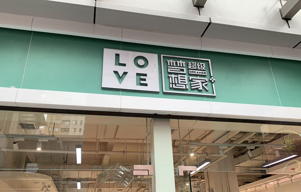 超级梦想家：母婴店加盟帮忙选址吗？